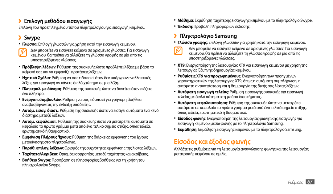 Samsung GT-P1000CWAEUR manual Είσοδος και έξοδος φωνής, ››Επιλογή μεθόδου εισαγωγής, ››Swype, ››Πληκτρολόγιο Samsung 