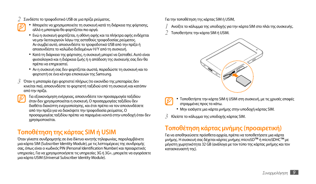 Samsung GT-P1000CWECYO, GT-P1000CWACOS manual Τοποθέτηση της κάρτας SIM ή Usim, Τοποθέτηση κάρτας μνήμης προαιρετική 