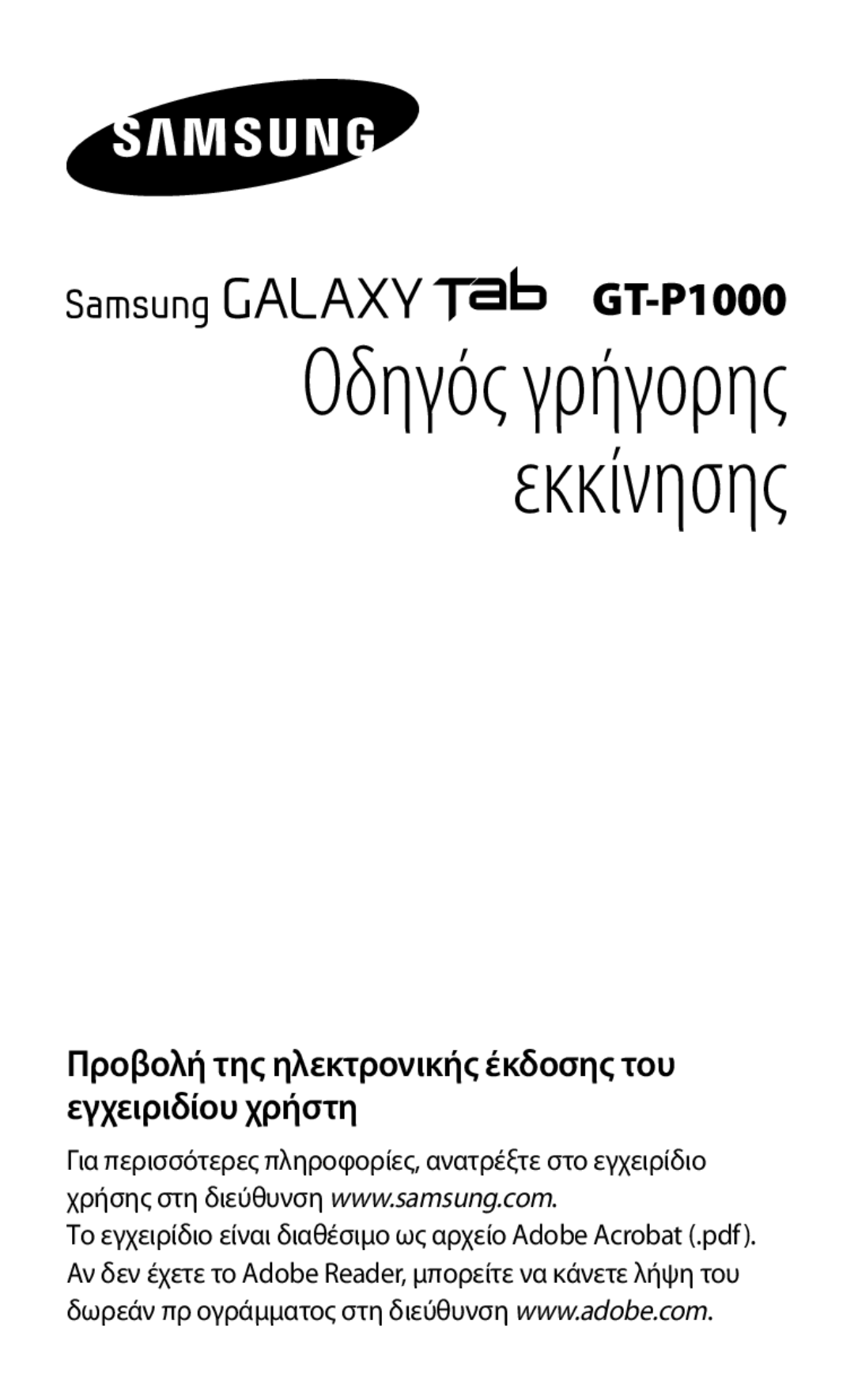 Samsung GT-P1000CWAVGR manual Οδηγός γρήγορης εκκίνησης, Προβολή της ηλεκτρονικής έκδοσης του εγχειριδίου χρήστη 