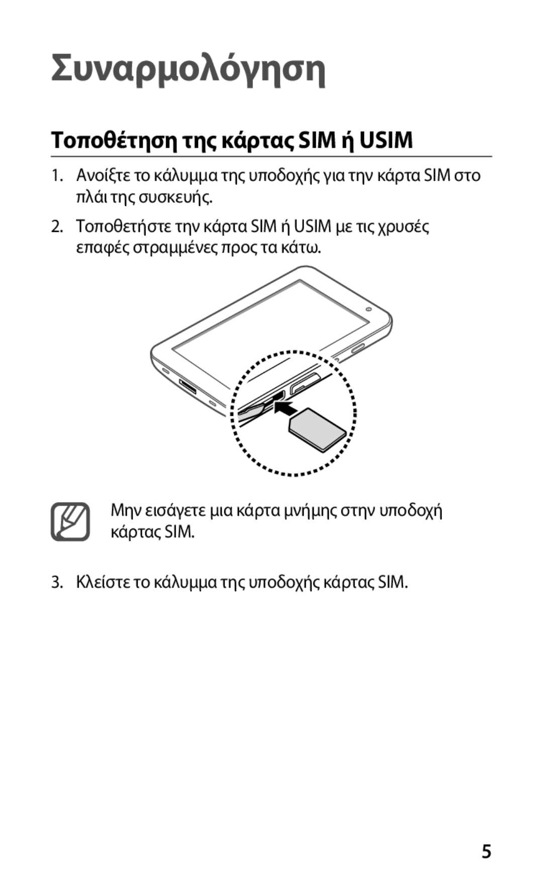 Samsung GT-P1000CWJEUR, GT-P1000CWACOS, GT-P1000CWAVGR, GT-P1000CWECYO manual Συναρμολόγηση, Τοποθέτηση της κάρτας SIM ή Usim 