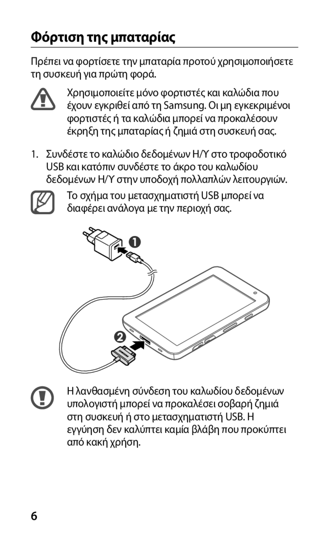 Samsung GT-P1000CWACOS, GT-P1000CWAVGR, GT-P1000CWECYO, GT-P1000CWACYO, GT-P1000CWAEUR, GT-P1000CWJEUR Φόρτιση της μπαταρίας 