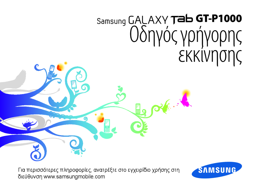 Samsung GT-P1000CWAVGR, GT-P1000CWACOS, GT-P1000CWECYO, GT-P1000CWACYO, GT-P1000CWAEUR manual Οδηγός γρήγορης εκκίνησης 