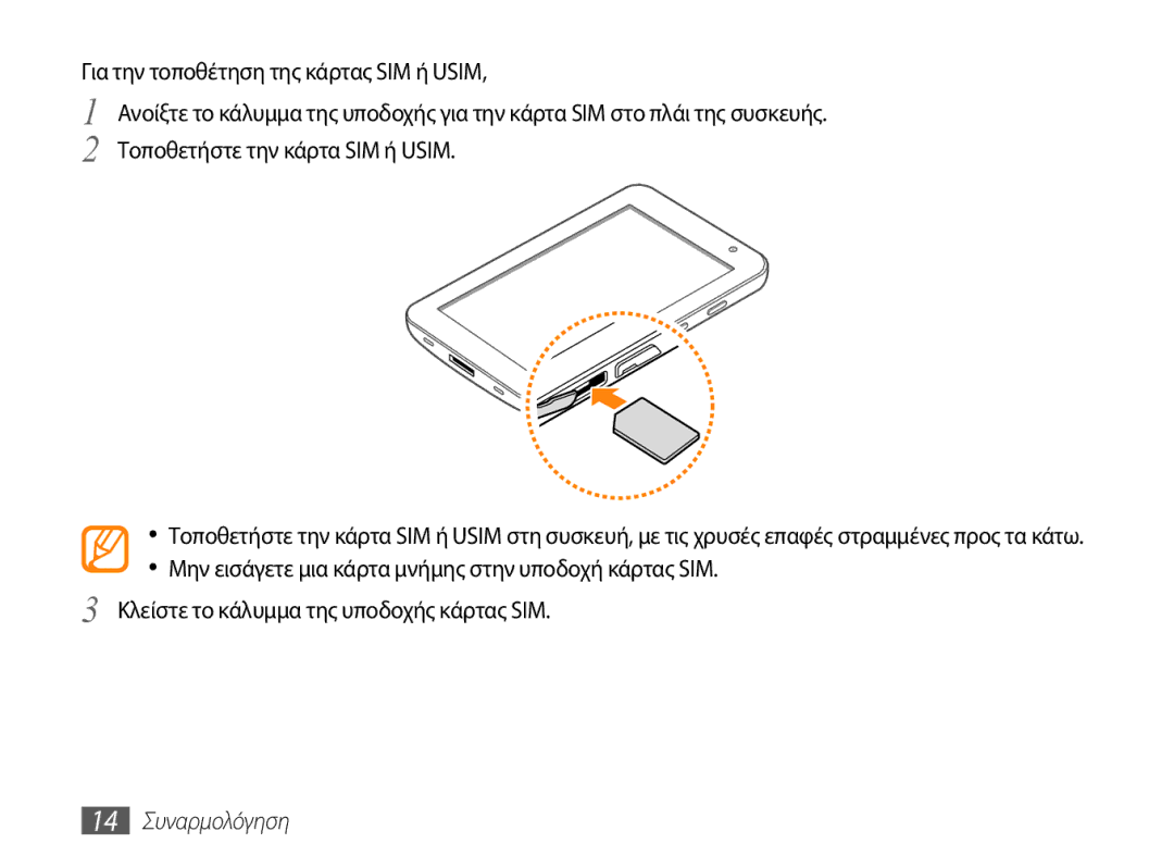 Samsung GT-P1000CWECYO, GT-P1000CWACOS, GT-P1000CWAVGR, GT-P1000CWACYO, GT-P1000CWAEUR, GT-P1000CWJEUR manual 14 Συναρμολόγηση 