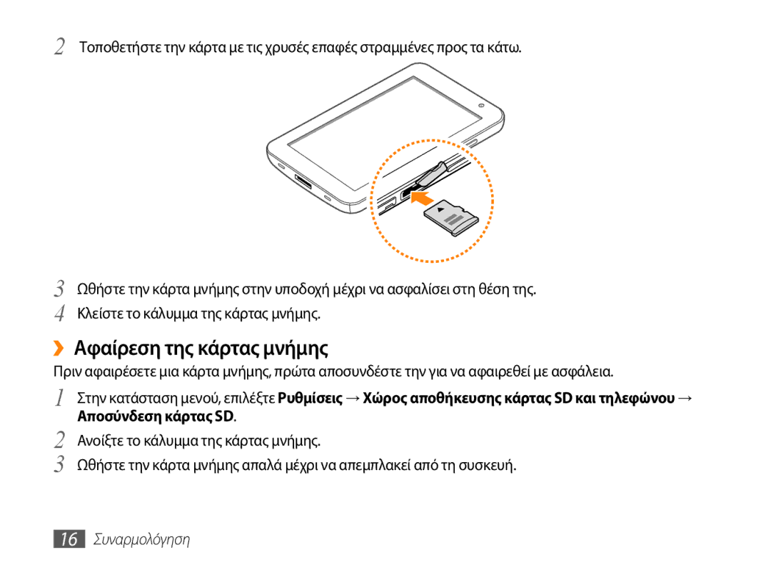 Samsung GT-P1000CWAEUR, GT-P1000CWACOS, GT-P1000CWAVGR, GT-P1000CWECYO manual ››Αφαίρεση της κάρτας μνήμης, 16 Συναρμολόγηση 