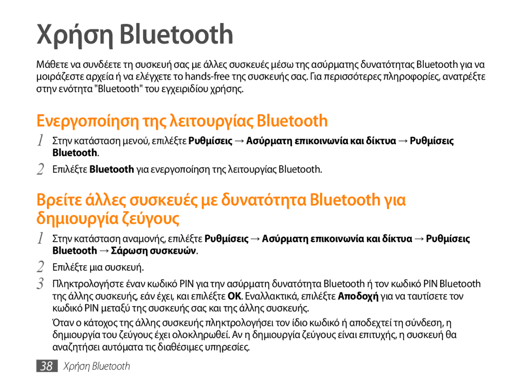 Samsung GT-P1000CWECYO manual Χρήση Bluetooth, Ενεργοποίηση της λειτουργίας Bluetooth, Bluetooth → Σάρωση συσκευών 