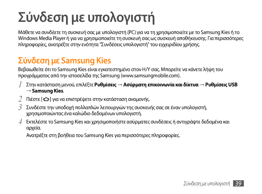 Samsung GT-P1000CWACYO, GT-P1000CWACOS, GT-P1000CWAVGR manual Σύνδεση με υπολογιστή, Σύνδεση με Samsung Kies, → Samsung Kies 