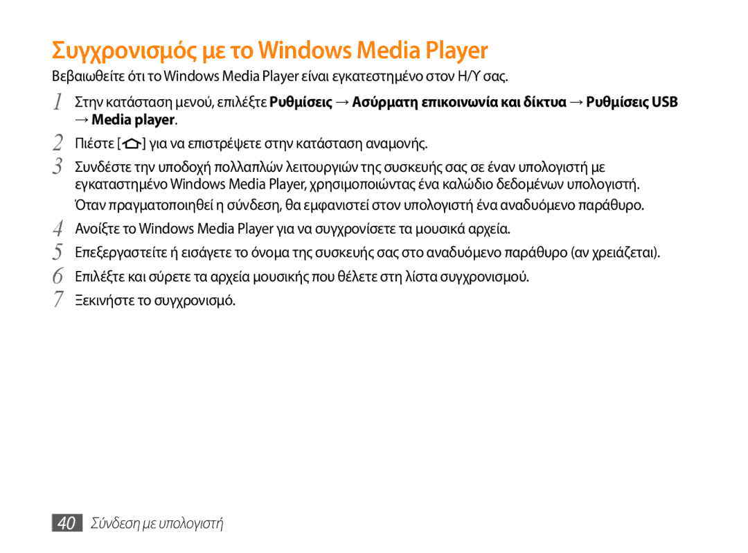 Samsung GT-P1000CWAEUR, GT-P1000CWACOS, GT-P1000CWAVGR Συγχρονισμός με το Windows Media Player, 40 Σύνδεση με υπολογιστή 