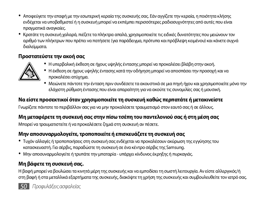 Samsung GT-P1000CWECYO, GT-P1000CWACOS manual Προστατεύστε την ακοή σας, Μη βάφετε τη συσκευή σας, 50 Προφυλάξεις ασφαλείας 
