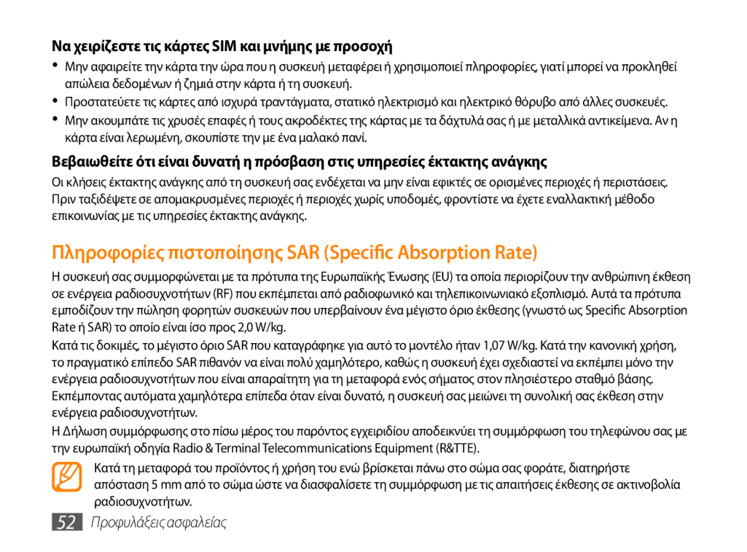 Samsung GT-P1000CWAEUR, GT-P1000CWACOS manual Να χειρίζεστε τις κάρτες SIM και μνήμης με προσοχή, 52 Προφυλάξεις ασφαλείας 