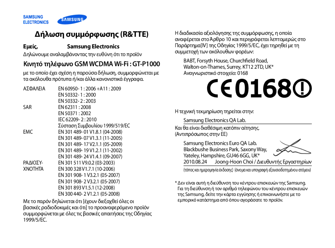 Samsung GT-P1000CWACYO, GT-P1000CWACOS, GT-P1000CWAVGR, GT-P1000CWECYO, GT-P1000CWAEUR manual Δήλωση συμμόρφωσης R&TTE 