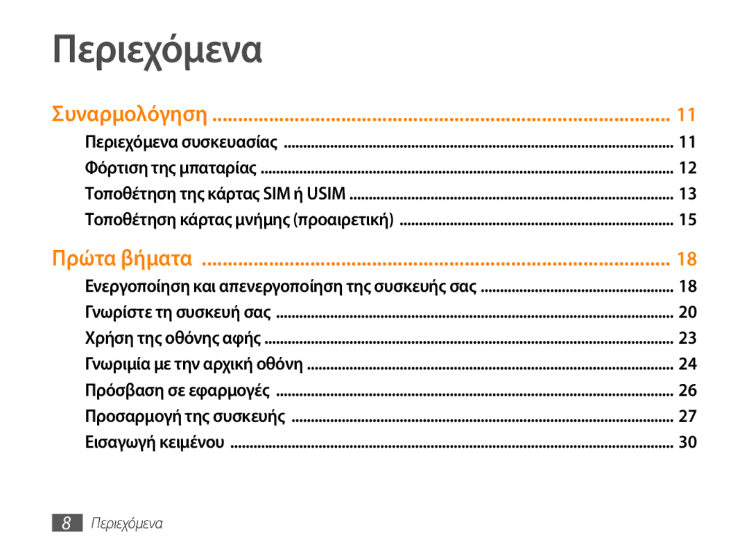 Samsung GT-P1000CWECYO, GT-P1000CWACOS, GT-P1000CWAVGR, GT-P1000CWACYO, GT-P1000CWAEUR, GT-P1000CWJEUR manual Περιεχόμενα 