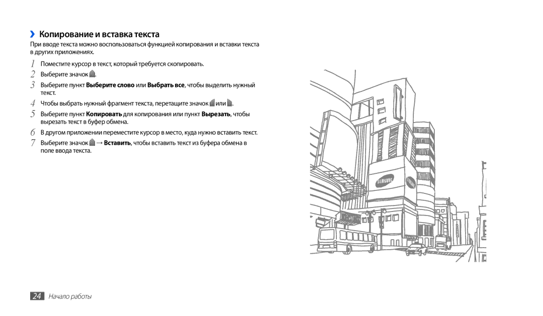 Samsung GT-P1000CWASEB, GT-P1000CWAITV, GT-P1000MSASER, GT-P1000CWASER manual ››Копирование и вставка текста, 24 Начало работы 