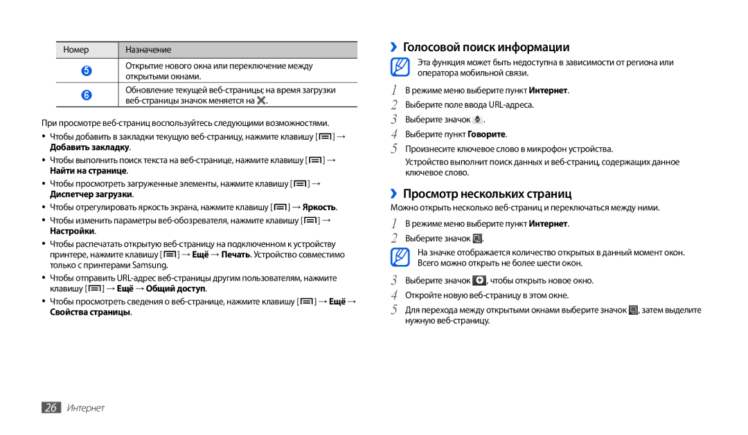 Samsung GT-P1000CWDSER, GT-P1000CWAITV manual ››Голосовой поиск информации, ››Просмотр нескольких страниц, 26 Интернет 