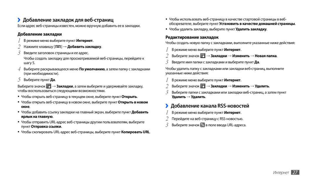 Samsung GT-P1000CWJSER manual ››Добавление закладок для веб-страниц, ››Добавление канала RSS-новостей, Удалить → Удалить 