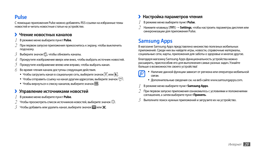 Samsung GT-P1000MSASER, GT-P1000CWAITV Pulse, Samsung Apps, ››Чтение новостных каналов, ››Управление источниками новостей 