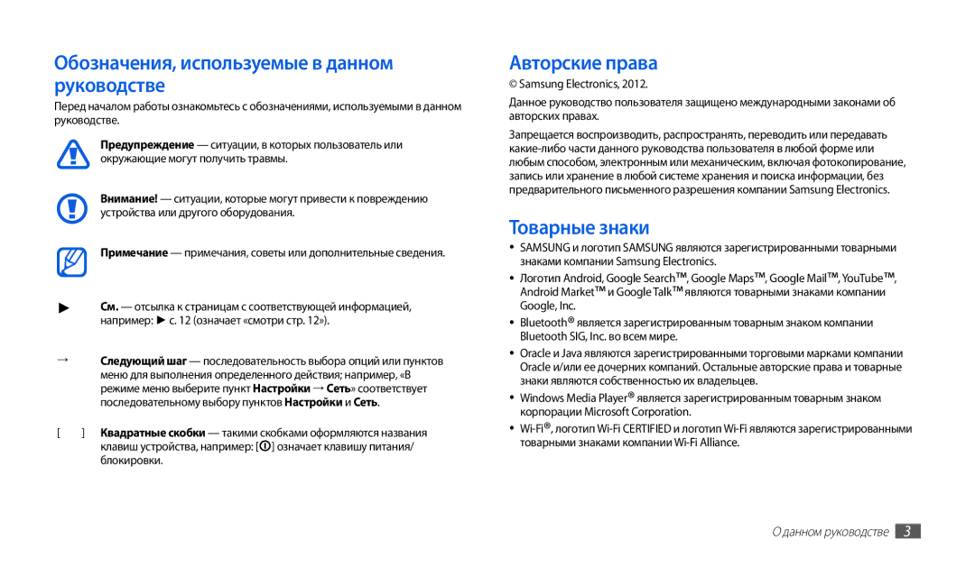 Samsung GT-P1000CWASEB manual Обозначения, используемые в данном руководстве, Авторские права, Товарные знаки, Блокировки 