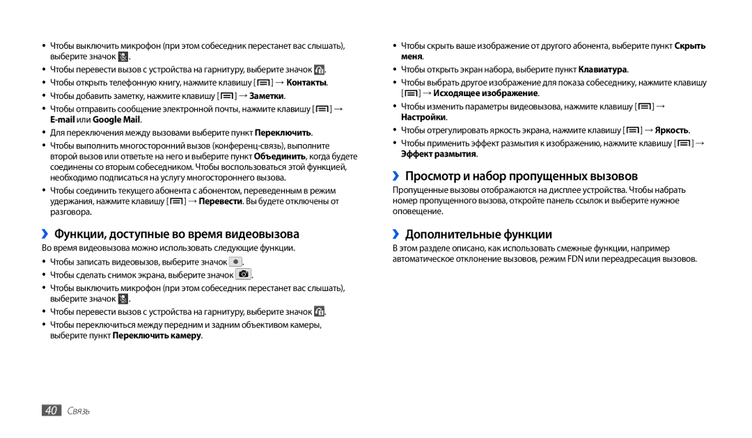 Samsung GT-P1000CWDSER manual ››Функции, доступные во время видеовызова, ››Просмотр и набор пропущенных вызовов, 40 Связь 