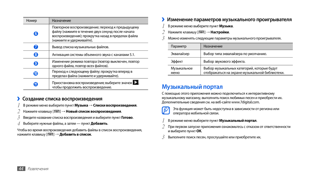 Samsung GT-P1000CWASER, GT-P1000CWAITV Музыкальный портал, ››Создание списка воспроизведения, → Настройки, 44 Развлечения 