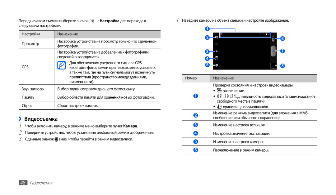 Samsung GT-P1000CWJSER, GT-P1000CWAITV, GT-P1000MSASER, GT-P1000CWASER, GT-P1000CWASEB manual ››Видеосъемка, 48 Развлечения 