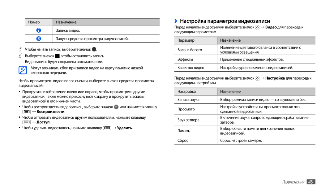 Samsung GT-P1000CWAITV, GT-P1000MSASER, GT-P1000CWASER, GT-P1000CWASEB ››Настройка параметров видеозаписи, → Воспроизвести 