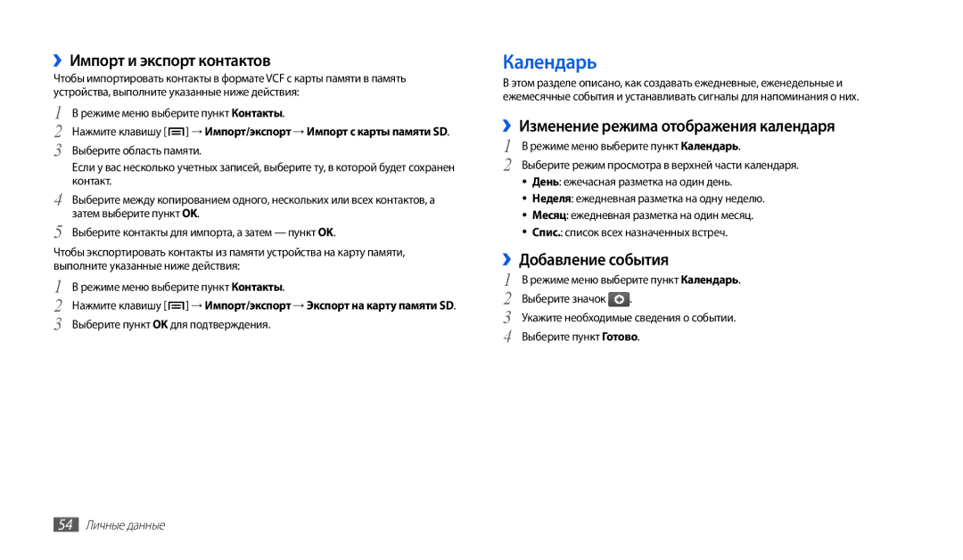 Samsung GT-P1000CWDSER Календарь, ››Импорт и экспорт контактов, ››Изменение режима отображения календаря, 54 Личные данные 