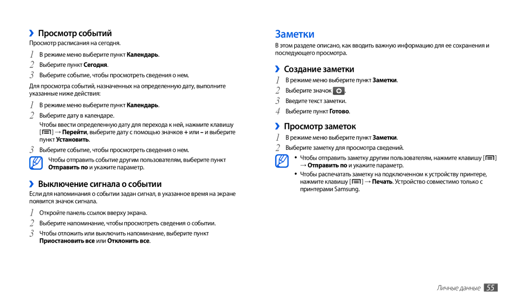 Samsung GT-P1000CWJSER, GT-P1000CWAITV Заметки, ››Просмотр событий, ››Выключение сигнала о событии, ››Создание заметки 