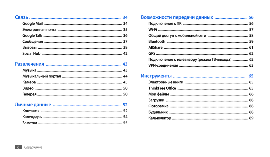 Samsung GT-P1000CWJSER, GT-P1000CWAITV, GT-P1000MSASER, GT-P1000CWASER, GT-P1000CWASEB, GT-P1000CWJSEB, GT-P1000CWDSER Связь 