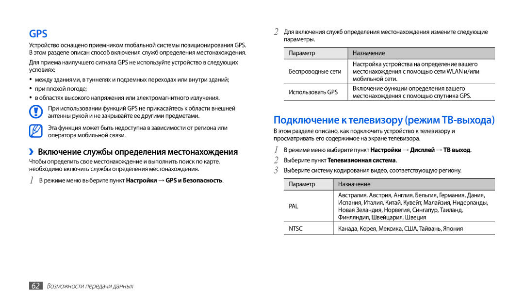 Samsung GT-P1000CWJSER manual Мобильной сети, Включение функции определения вашего, Выберите пункт Телевизионная система 