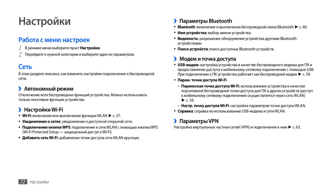 Samsung GT-P1000CWASER, GT-P1000CWAITV, GT-P1000MSASER, GT-P1000CWASEB manual Настройки, Работа с меню настроек, Сеть 