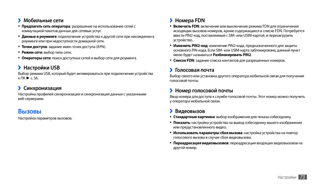 Samsung GT-P1000CWASEB ››Мобильные сети, ››Настройки USB, ››Синхронизация, ››Номера FDN, ››Голосовая почта, ››Видеовызов 