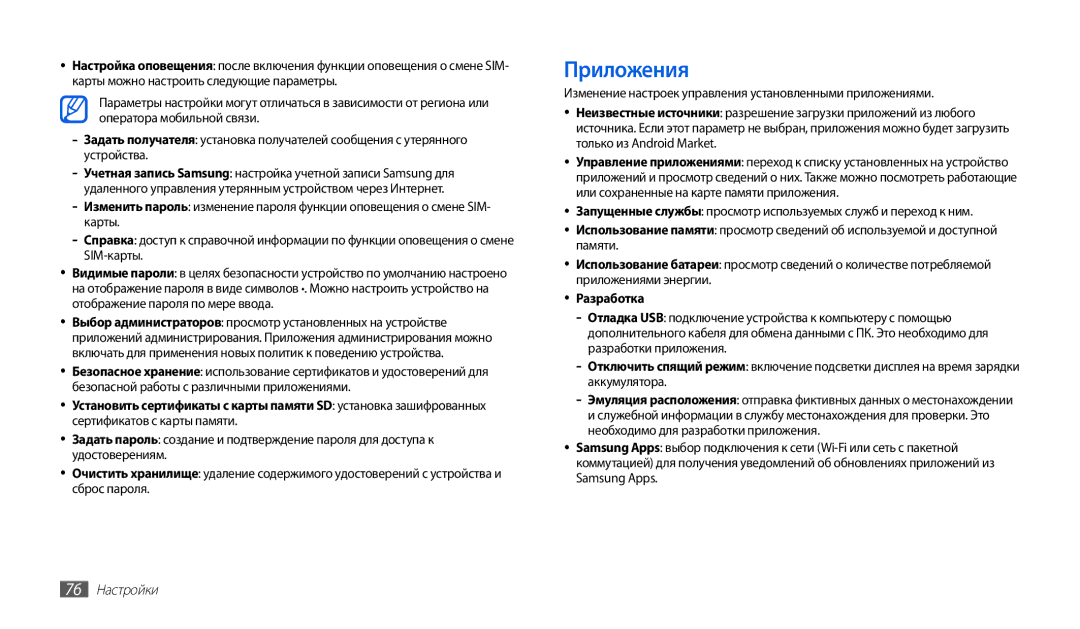 Samsung GT-P1000CWJSER, GT-P1000CWAITV, GT-P1000MSASER, GT-P1000CWASER, GT-P1000CWASEB Приложения, Разработка, 76 Настройки 