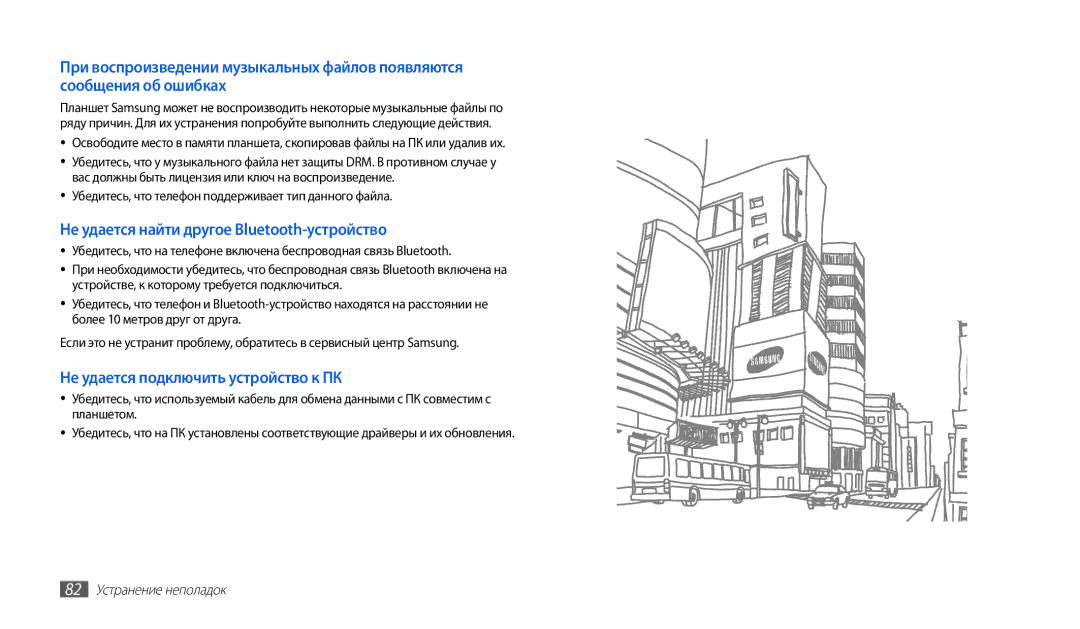 Samsung GT-P1000CWDSER, GT-P1000CWAITV manual Убедитесь, что телефон поддерживает тип данного файла, 82 Устранение неполадок 