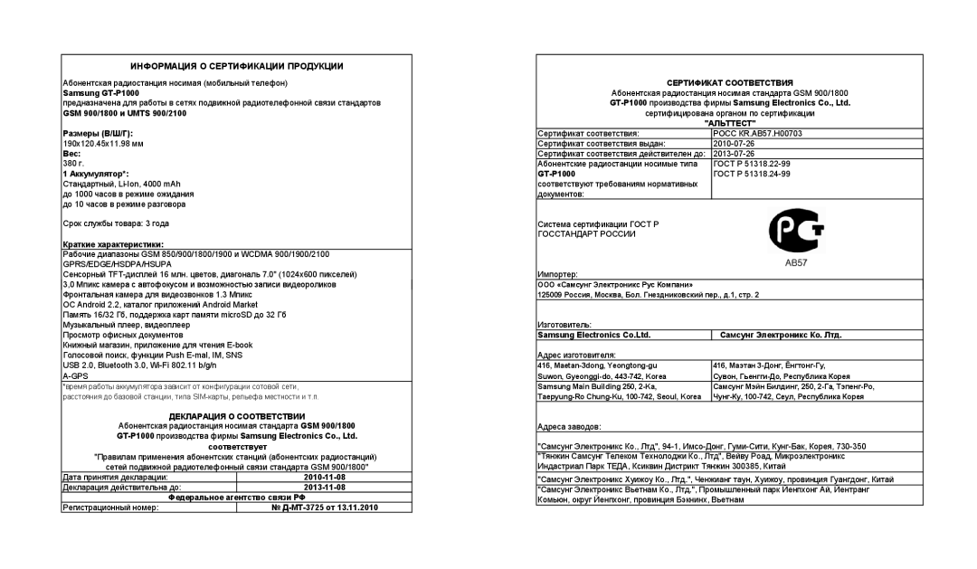 Samsung GT-P1000CWASER, GT-P1000CWAITV, GT-P1000MSASER, GT-P1000CWASEB, GT-P1000CWJSEB, GT-P1000CWDSER Сертификат Соответствия 