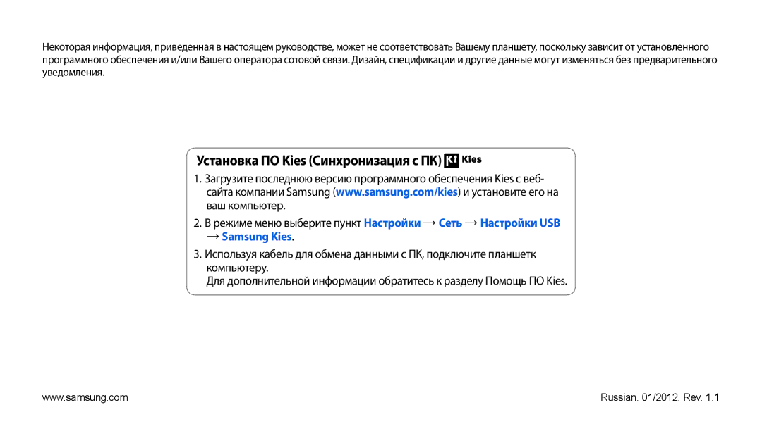 Samsung GT-P1000CWJSEB, GT-P1000CWAITV, GT-P1000MSASER, GT-P1000CWASER, GT-P1000CWASEB Установка ПО Kies Синхронизация с ПК 