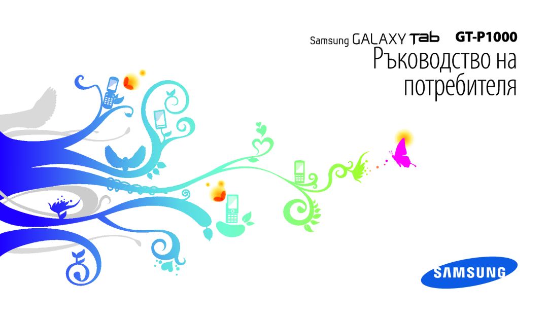 Samsung GT-P1000CWAXEO, GT-P1000MSAXEF, GT-P1000CWDGBL, GT-P1000MSEMTL, GT-P1000CWEMTL manual Ръководство на потребителя 