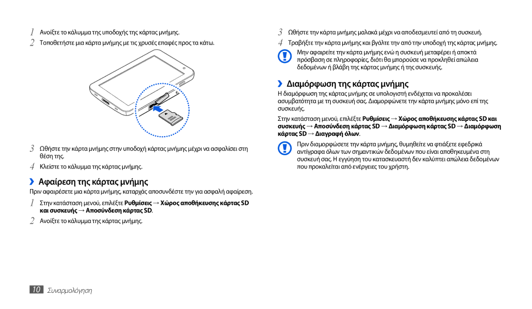 Samsung GT-P1010CWAEUR manual ››Αφαίρεση της κάρτας μνήμης, ››Διαμόρφωση της κάρτας μνήμης, 10 Συναρμολόγηση 