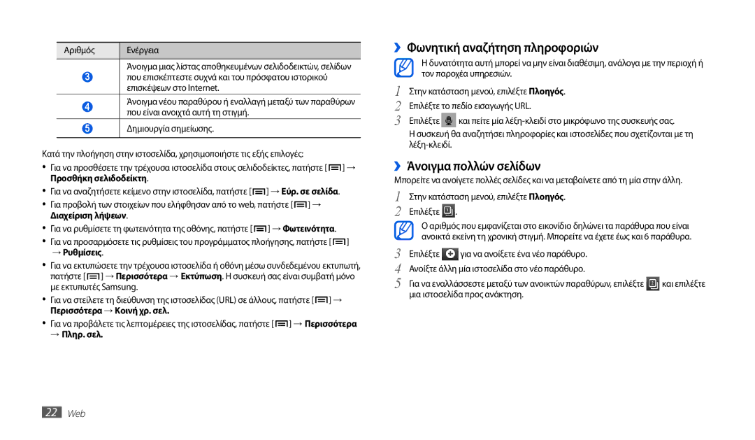 Samsung GT-P1010CWAEUR manual ››Φωνητική αναζήτηση πληροφοριών, ››Άνοιγμα πολλών σελίδων, → Ρυθμίσεις, → Πληρ. σελ, 22 Web 