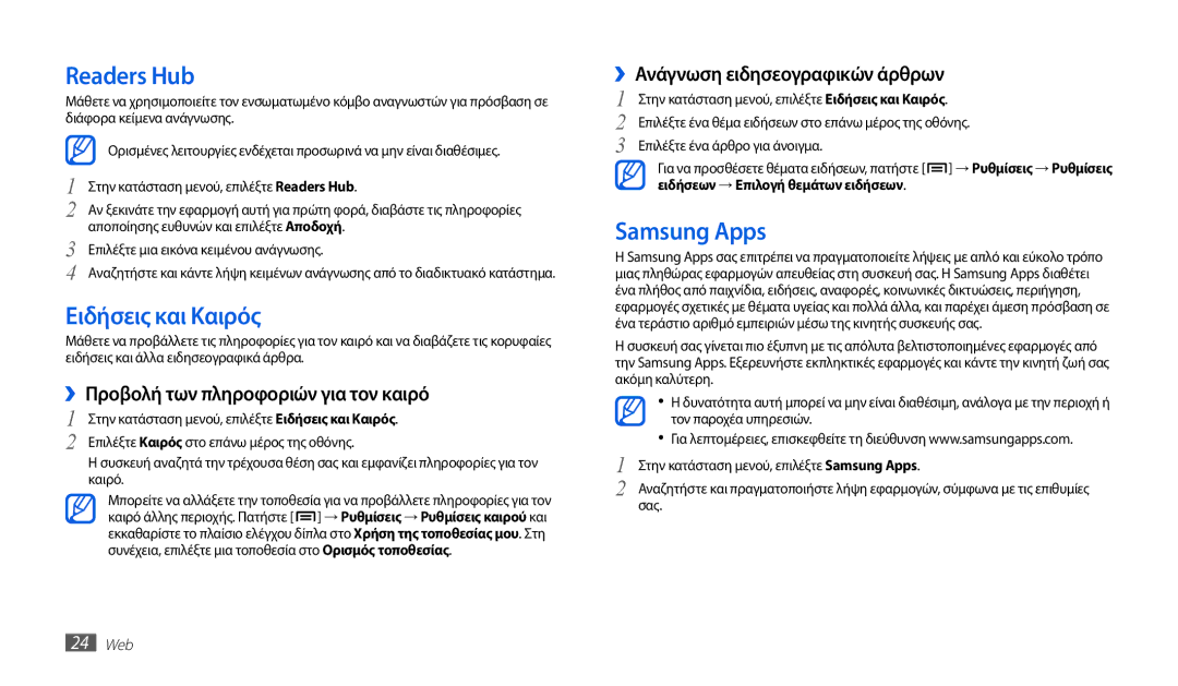 Samsung GT-P1010CWAEUR manual Readers Hub, Ειδήσεις και Καιρός, Samsung Apps, ››Προβολή των πληροφοριών για τον καιρό 