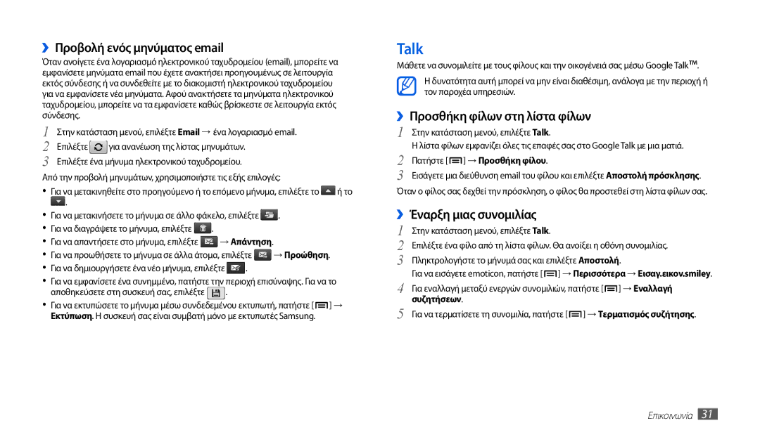 Samsung GT-P1010CWAEUR manual Talk, ››Προσθήκη φίλων στη λίστα φίλων, ››Έναρξη μιας συνομιλίας 