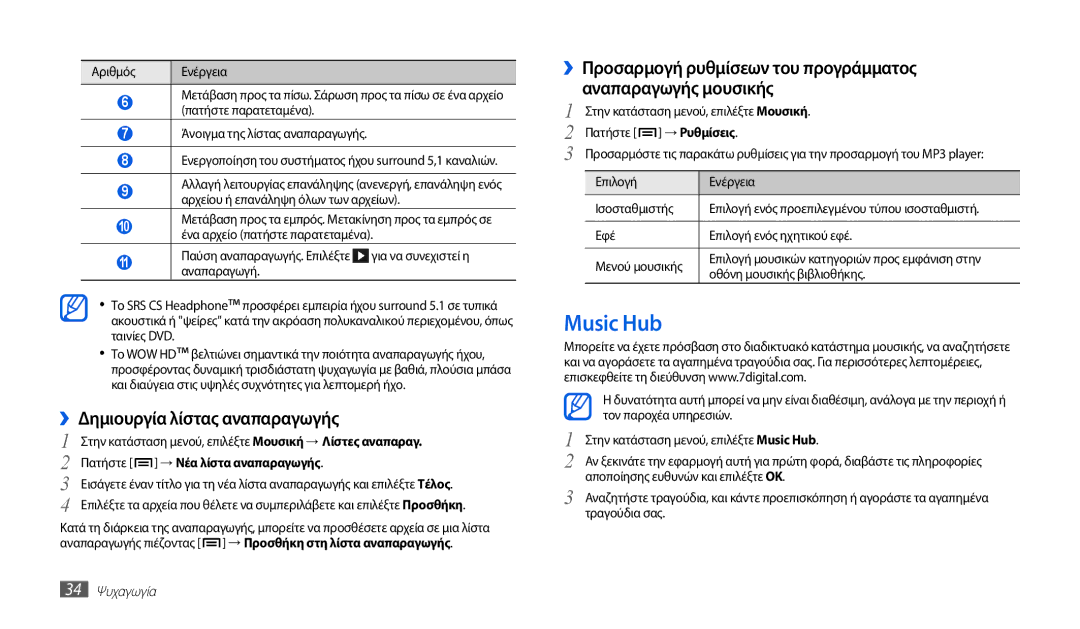 Samsung GT-P1010CWAEUR manual Music Hub, ››Δημιουργία λίστας αναπαραγωγής, Πατήστε → Νέα λίστα αναπαραγωγής, 34 Ψυχαγωγία 