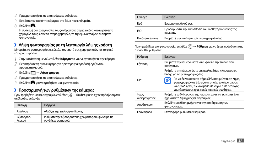 Samsung GT-P1010CWAEUR manual ››Λήψη φωτογραφίας με τη λειτουργία λήψης χρήστη, ››Προσαρμογή των ρυθμίσεων της κάμερας 