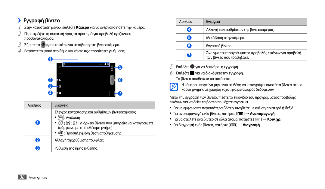 Samsung GT-P1010CWAEUR manual ››Εγγραφή βίντεο, 38 Ψυχαγωγία 