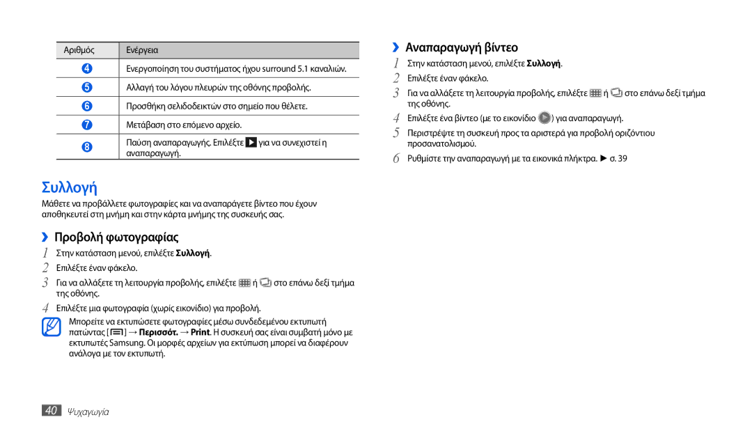 Samsung GT-P1010CWAEUR manual Συλλογή, ››Προβολή φωτογραφίας, ››Αναπαραγωγή βίντεο, 40 Ψυχαγωγία 