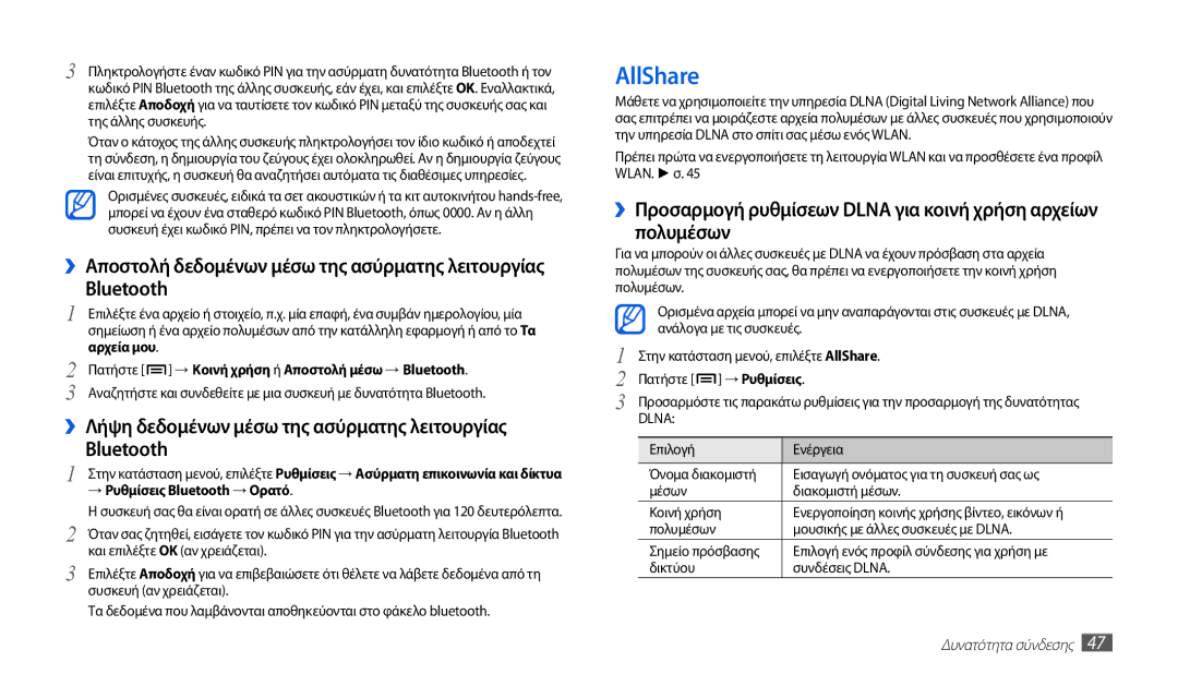 Samsung GT-P1010CWAEUR manual AllShare, Αρχεία μου, Πατήστε → Κοινή χρήση ή Αποστολή μέσω → Bluetooth 