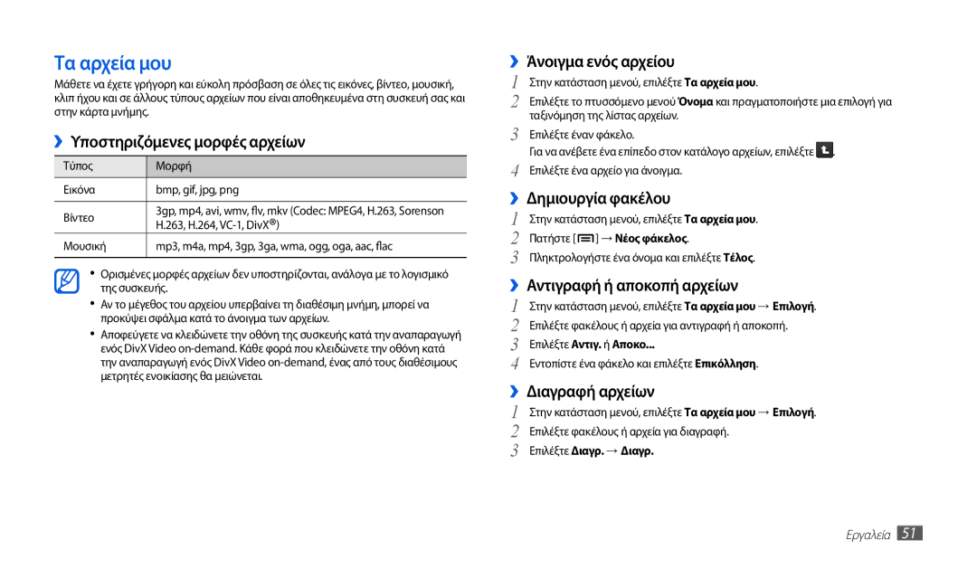 Samsung GT-P1010CWAEUR manual Τα αρχεία μου, ››Υποστηριζόμενες μορφές αρχείων, ››Άνοιγμα ενός αρχείου, ››Δημιουργία φακέλου 