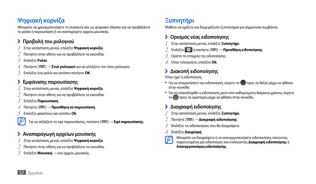 Samsung GT-P1010CWAEUR manual Ψηφιακή κορνίζα, Ξυπνητήρι 