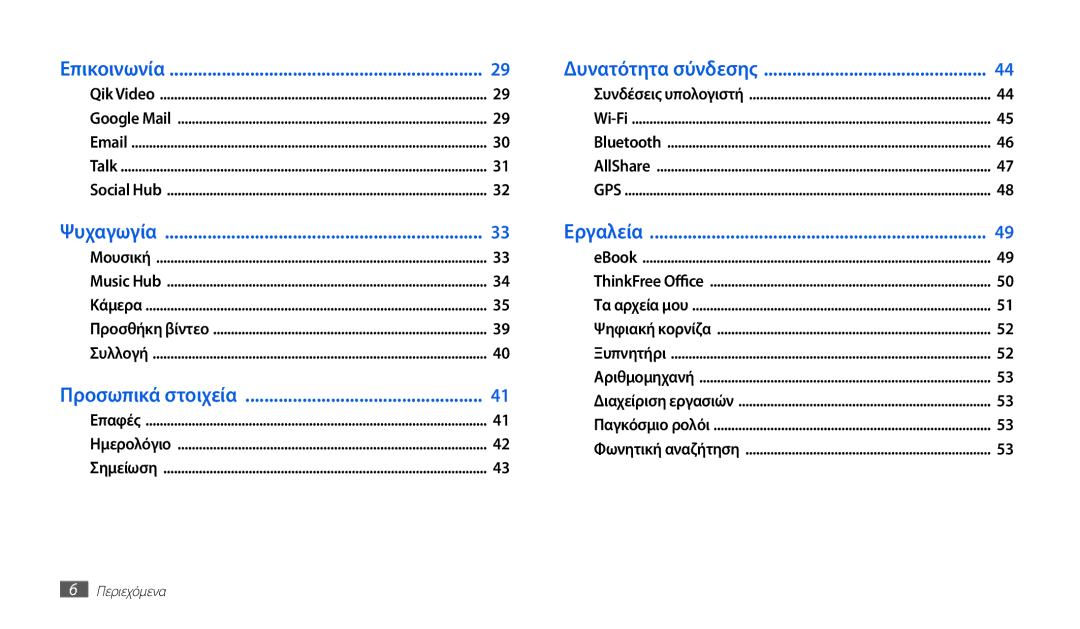 Samsung GT-P1010CWAEUR manual Δυνατότητα σύνδεσης 