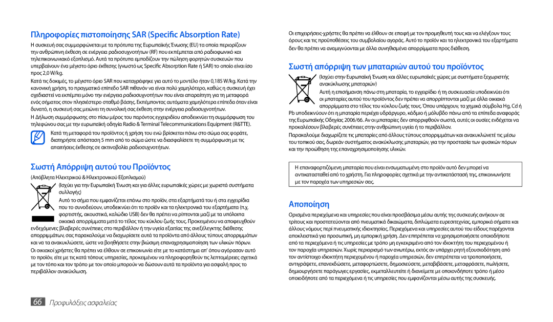 Samsung GT-P1010CWAEUR manual Πληροφορίες πιστοποίησης SAR Specific Absorption Rate, 66 Προφυλάξεις ασφαλείας 