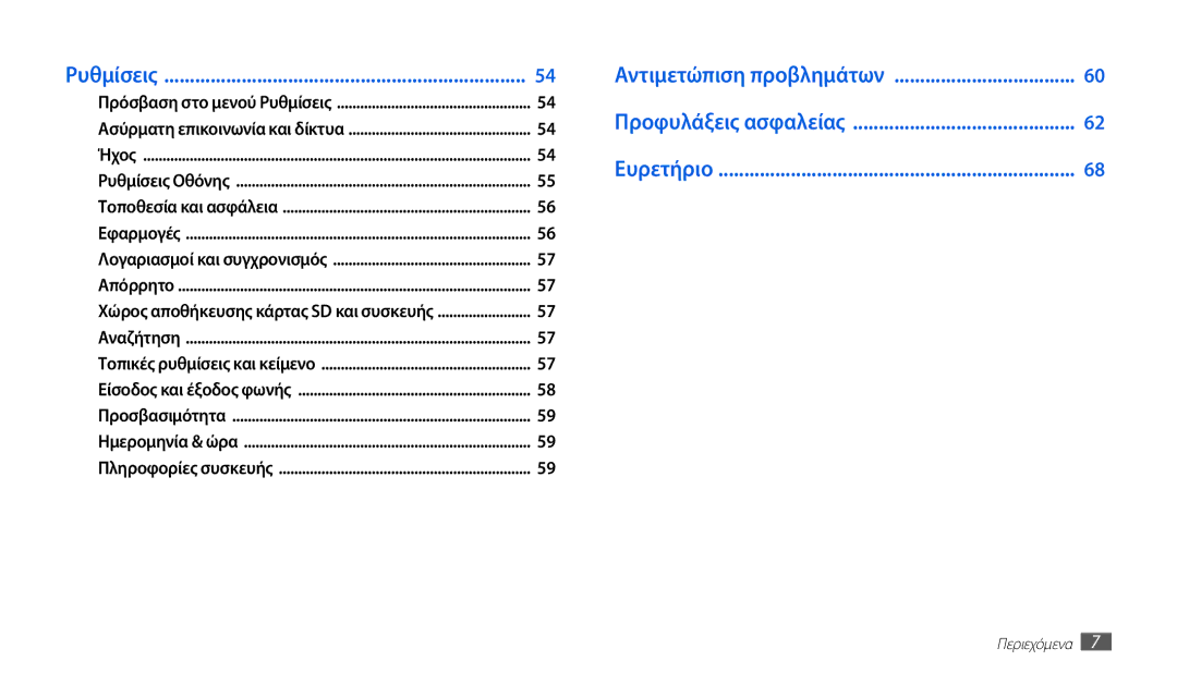 Samsung GT-P1010CWAEUR manual Ευρετήριο 