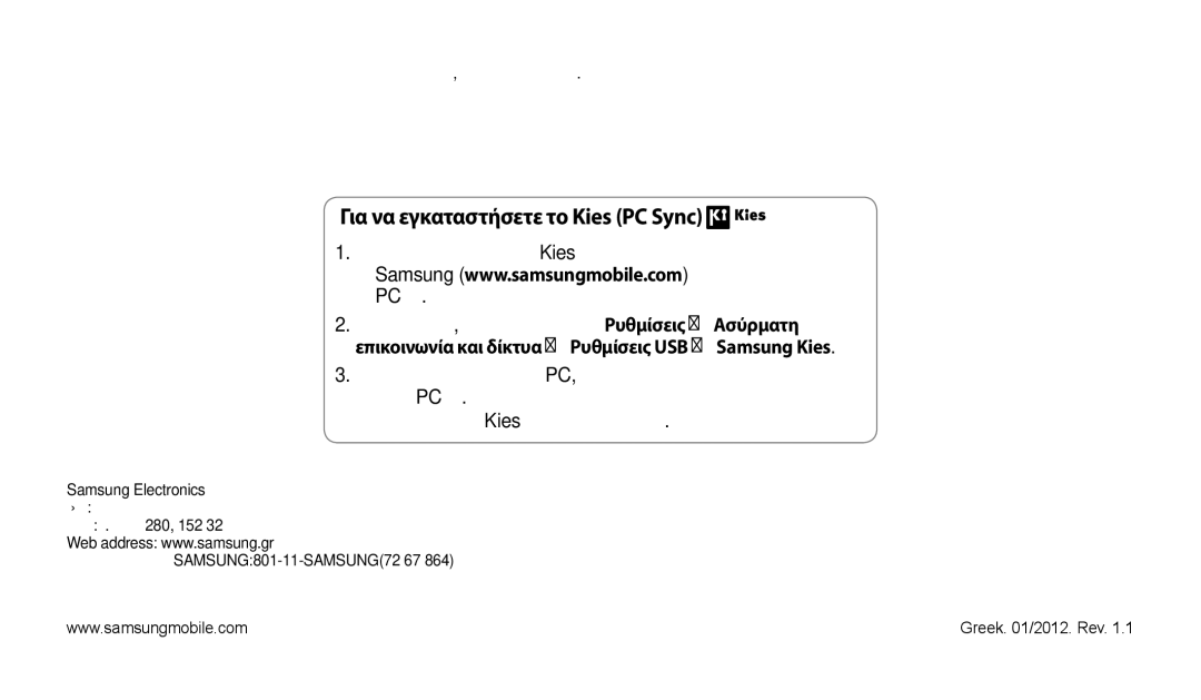 Samsung GT-P1010CWAEUR manual Για να εγκαταστήσετε το Kies PC Sync 